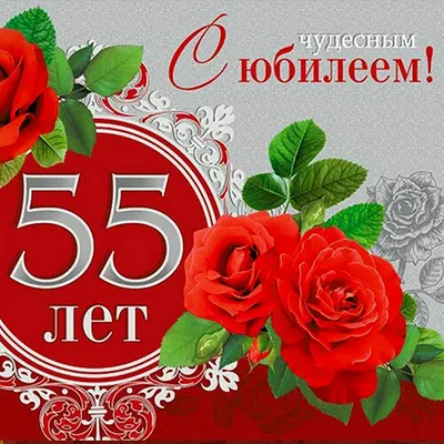 Поздравление с 55 летием со Дня рождения Женщин! - YouTube