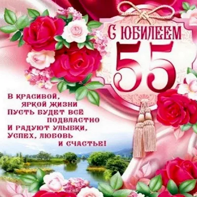 Открытки с Днем Рождения 55 лет мужчине/женщине (80 штук)