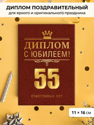 Открытки с юбилеем 55 лет