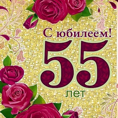 Поздравление женщине с юбилеем 55 лет - пожелания с днем рождения 55 лет  открытки стихи проза - Телеграф