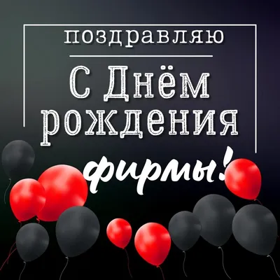 Красивые поздравления с юбилеем предприятия (30 картинок) ⚡ Фаник.ру