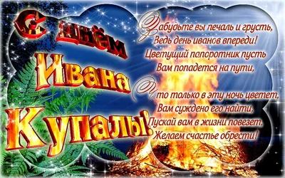 Ивана Купала 2023: поздравления в прозе и стихах, картинки на украинском —  Украина