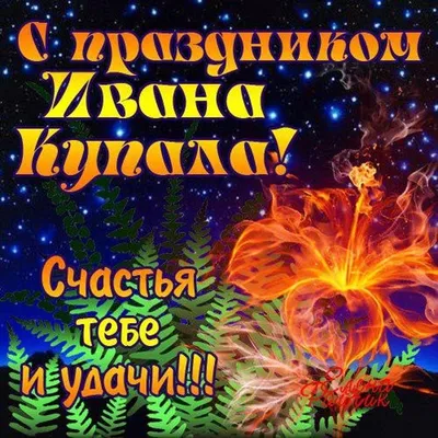 Ивана Купала 2023: как поздравить с праздником в стихах, прозе и открытках  | ВЕСТИ