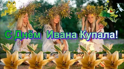 Поздравления с Ивана Купала (открытки)