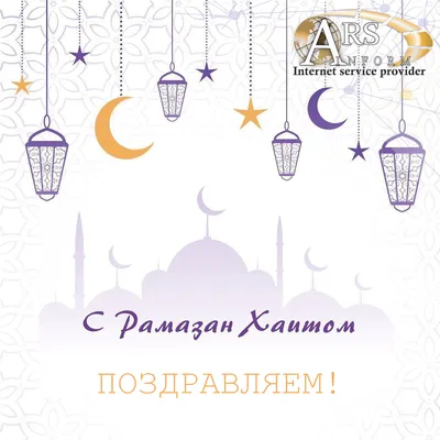 Поздравляем со Священным Праздником Рамазан Хаит!