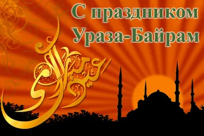 Дорогие друзья, от лица коллектива «Капиталбанка» сердечно поздравляем вас  со священным праздником Рамазан Хайит! - АКБ «Капиталбанк»