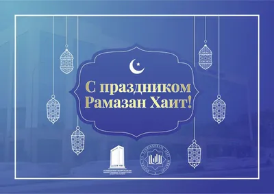 Поздравляем с праздником "Рамазан-Хаит" - Интернет провайдер ARS-INFORM