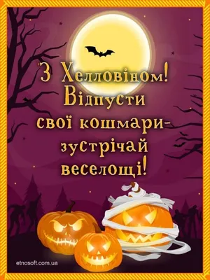 Хэллоуин 2023: поздравления в прозе и стихах, картинки на украинском —  Разное