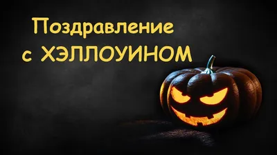 Tarjetas de Halloween. Gran colección | Праздник, Хэллоуин, Поздравления с  хеллоуином