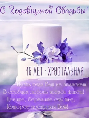 С Днем Свадьбы 15 лет🌸 Поздравления Пожелания🌸 Открытка🌸 - YouTube