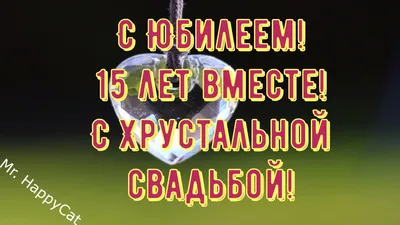 ЮБИЛЕЙ 15 ЛЕТ Свадьбы ХРУСТАЛЬНАЯ СВАДЬБА, Красивое Поздравление с  Годовщиной Своими Словами в Прозе | Mr. HappyCat | Дзен