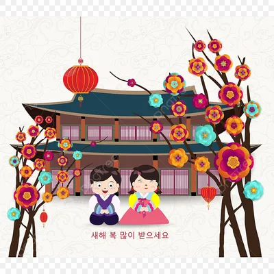 Корейское празднование Нового года 2023 PNG , 2023, Корея, Рамка PNG  картинки и пнг PSD рисунок для бесплатной загрузки