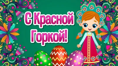 Красная Горка🌸 Поздравление с Красной Горкой! С праздником Красная Горка -  YouTube