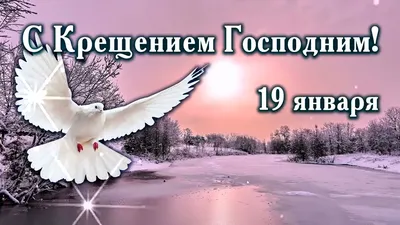 Поздравления с Крещением Господним 2024: картинки на украинском языке, стихи  и проза — Разное