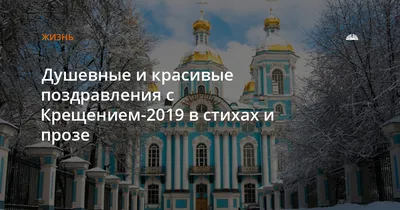 Душевные и красивые поздравления с Крещением-2019 в стихах и прозе