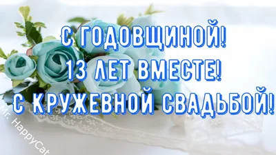 13 лет Свадьбы КРУЖЕВНАЯ СВАДЬБА Поздравление с Годовщиной Своими Словами  Красивая Открытка в Прозе | Mr. HappyCat | Дзен