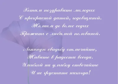 Льняная свадьба: сколько лет, как поздравить и что подарить