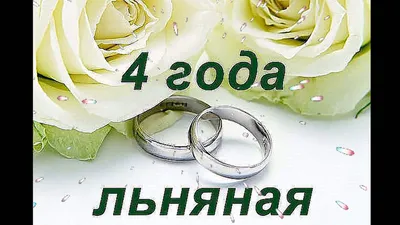 4 года со дня свадьбы "Льняная свадьба" 💘 Что подарить, поздравления,  открытки, традиции