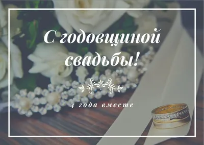 4 года со дня свадьбы "Льняная свадьба" 💘 Что подарить, поздравления,  открытки, традиции