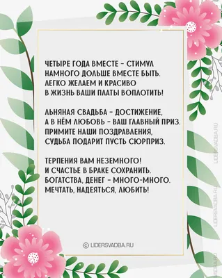 4 года, годовщина свадьбы: поздравления, картинки - льняная свадьба (12  фото) 🔥 Прикольные картинки и юмор