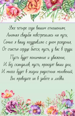 Поздравление на 4 годовщину свадьбы - поздравление на Льняную (восковую)  свадьбу