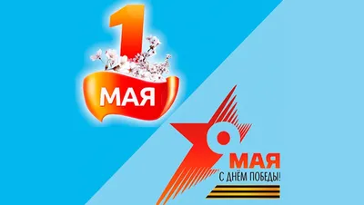 С 1 Мая 2021 - картинки, открытки, поздравления, проза и стихи - Events |  Сегодня