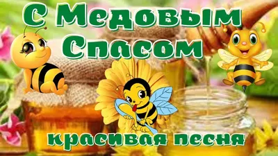 С Медовым Спасом! Красивое поздравление с Медовым Спасом! Видео открытка  Медовый Спас! - YouTube