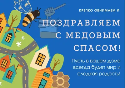 Поздравления, открітки, картинки на Медовый Спас 2022 — 14 августа праздник  Маковей / NV