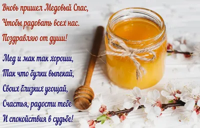 Маковея поздравления с Медовым Спасом