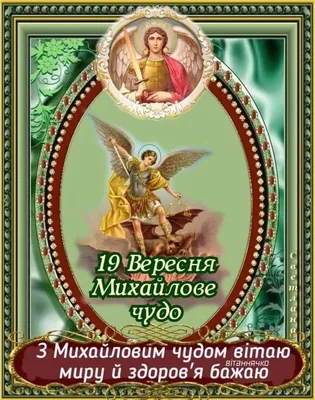 С Михайловым чудом 2020 – поздравления в прозе и стихах 19 сентября