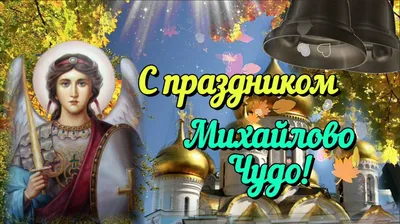 Когда Михайлово чудо - 19 сентября - поздравления с праздником, картинки