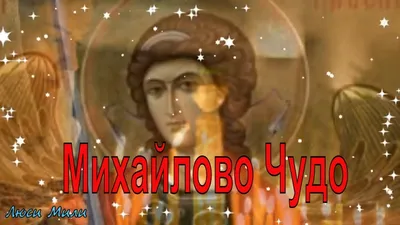 Михайлово чудо: традиции и красивые поздравления с праздником - Афиша  bigmir)net
