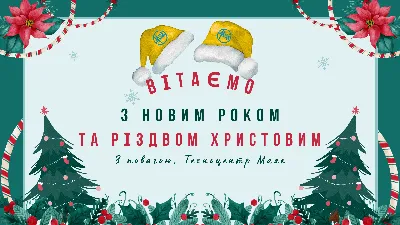 Примите самые искренние поздравления с наступающими праздниками - Новым  годом и Рождеством Христовым! |  | Кинель - БезФормата