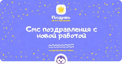 Открытки Поздравления С Новой Работой - Модные Открытки Города