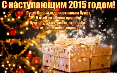 ПОЗДРАВЛЕНИЯ С НОВЫМ 2015 ГОДОМ И РОЖДЕСТВОМ!!!