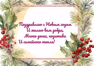 Пожелание в стихах: новогодние открытки - инстапик | Новогодние открытки,  Рождественские поздравления, Праздничные открытки