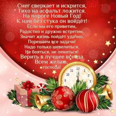 С Новым годом! Стих | С новым годом, Рождественские поздравления,  Новогодние пожелания