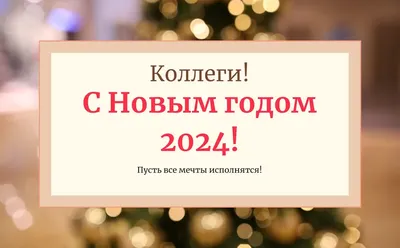 Как поздравить коллег с Новым годом-2024: оригинальные идеи и готовые  варианты в стихах и прозе: Люди: Из жизни: 