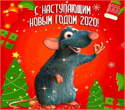 С новым годом - годом крысы - скачайте новую открытку бесплатно - скачайте  на 