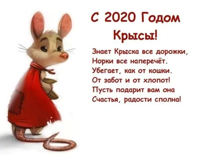 С наступающим! Поздравления с Новым годом Белой Крысы 2020 в стихах,  открытки - Телеграф