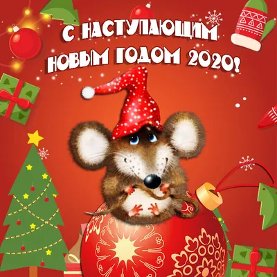 С наступающим 2021 годом - открытки с новым годом, поздравления, картинки