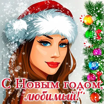 С Новым годом, любимый! Яркая открытка с Новым годом для любимого мужчины;  девушка в шапочке Санта