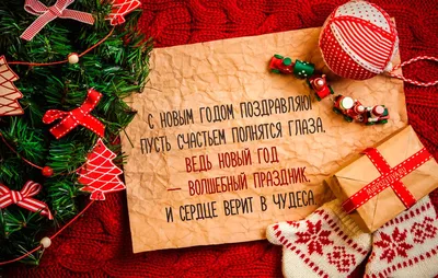 С Новым годом поздравляю! Пусть счастьем полнятся глаза, Ведь Новый год —  волшебный праздник, И сердце верит в чуде… | Открытки, С новым годом,  Новогодние пожелания