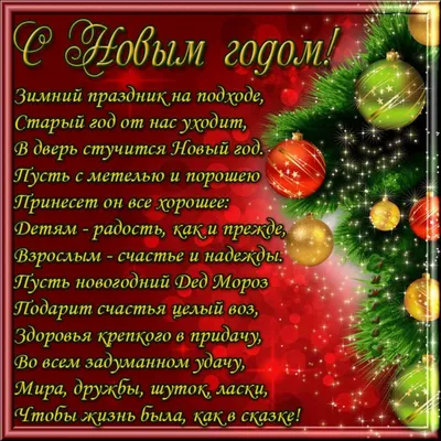 Поздравления с Новым годом-2021: картинки и короткие СМС в стихах и прозе |  Інформатор Київ