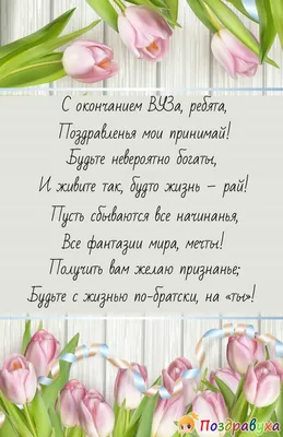 Поздравления с окончанием ВУЗа – САНКТ-ПЕТЕРБУРГСКИЙ ГОСУДАРСТВЕННЫЙ  УНИВЕРСИТЕТ ВЕТЕРИНАРНОЙ МЕДИЦИНЫ