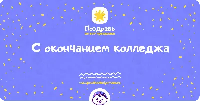 Поздравления с окончанием ВУЗа – САНКТ-ПЕТЕРБУРГСКИЙ ГОСУДАРСТВЕННЫЙ  УНИВЕРСИТЕТ ВЕТЕРИНАРНОЙ МЕДИЦИНЫ