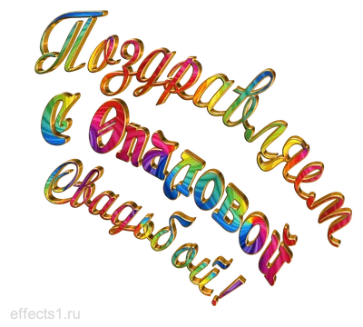 Годовщины свадьбы, какие название свадеб по годам.