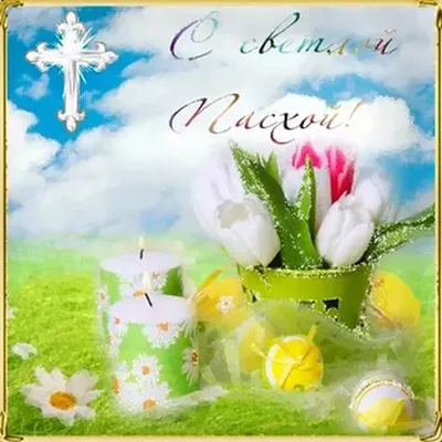 Original Congratulations and Wishes to Easter / Оригинальные поздравления и  пожелания на Пасху на английском языке с переводом - The Waves of English