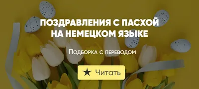 Христос Воскрес! Поздравления с Пасхой в прозе - Телеграф