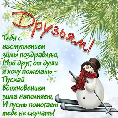 Открытка с Первым Днём Зимы, со снегирём и пожеланием • Аудио от Путина,  голосовые, музыкальные